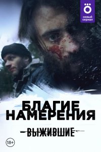 Выжившие: Благие намерения (1 сезон)