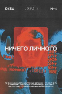 Ничего личного (1 сезон)