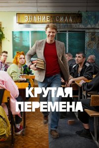 Крутая перемена (1 сезон)