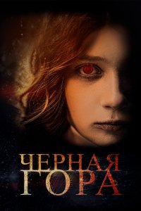 Черная гора (фильм 2022)