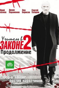 Учитель в законе (1-3 сезон)