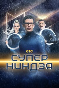 Суперниндзя (1-2 сезон)