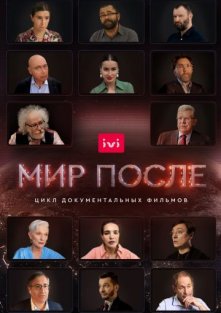 Мир после (1 сезон)