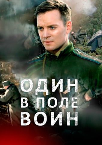 Один в поле воин (1 сезон)