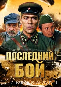 Последний бой (1 сезон)