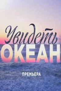 Увидеть океан (1 сезон)